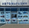 Автомагазины в Чегеме-Первом